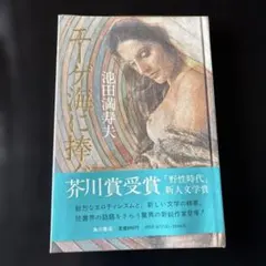 S*a様 エーゲ海に捧ぐ 池田満寿夫 芥川賞受賞作品 帯付き - メルカリ