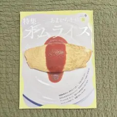 あまから手帖 2026年9月号 オムライス 特集