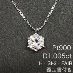 Pt900　大粒ダイヤモンドネックレス　D1.005ct　Hカラー　SI-2