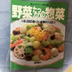 野菜たっぷりの惣菜