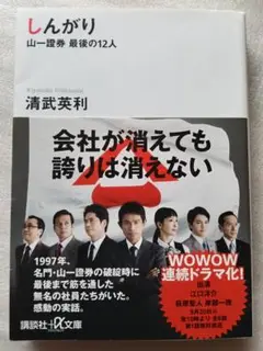 しんがり 山一證券 最後の12人