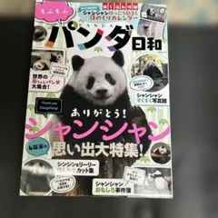もふもふ パンダ日和 MSムック