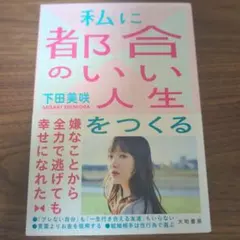 私に都合のいい人生をつくる