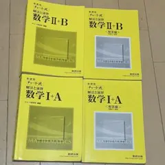 数学1A,2B 黄色チャート