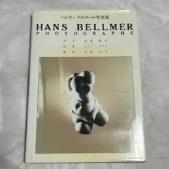 2026年最新】HANS BELLMERの人気アイテム - メルカリ