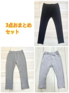 ストレッチパンツ3点セット 黒・グレー・ライトグレー　110