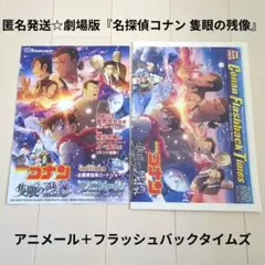 匿名発送☆劇場版『名探偵コナン 隻眼の残像』アニメール＋フラッシュバックタイムズ