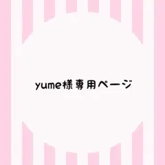 yume様専用ページ