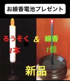 新品 仏壇用 揺らぐ炎 LEDろうそく1本 & 線香1個 （電池付） 仏具2点