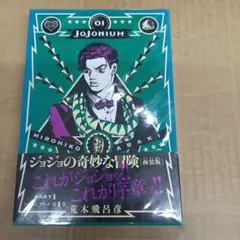 ジョジョニウム　初版　全巻　美品　帯付 美品・初版】ジョジョの奇妙な冒険 函装版 JOJONIUM 第2部セット