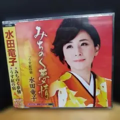 水田竜子 みちのく夢情 シングル