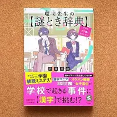【匿名配送】「環司先生の謎とき辞典 : チカと文字禍とラブレター」 皆藤黒助