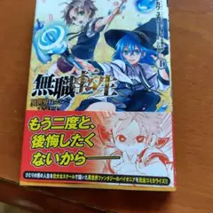 初版帯付き】無職転生 異世界行ったら本気だす［23巻］【アニメイト
