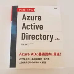 ひと目でわかるAzure Active Directory 第3版