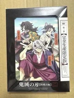鬼滅の刃　柱稽古編　DVD 第二巻　新品未開封　完全生産限定版