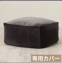 ニトリ　ビーズソファ専用カバー　大