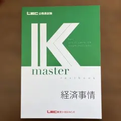 LEC公務員試験 K master textbook財政学 - メルカリ