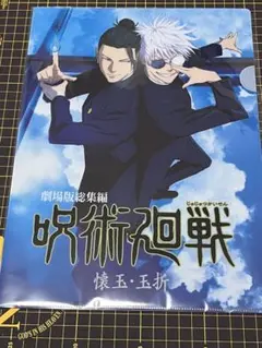呪術廻戦 懐玉・玉折　劇場版総集編 キービジュアル　A4クリアファイル