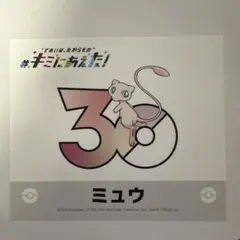 ポケモン キミにあえた！ステッカー 30周年記念 ミュウ - メルカリ