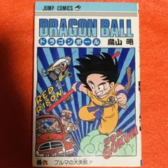 2025年最新】ドラゴンボール 初版 1巻の人気アイテム - メルカリ