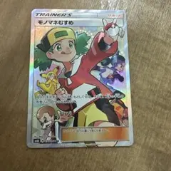 う*さ様 【再オークション】モノマネむすめ SR サン&ムーン 強化拡張パックのサムネイル