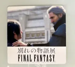別れの物語展 ffxvコースター ノクト レギス ファイナルファンタジー
