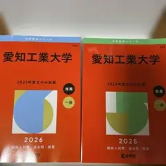 【2冊セット】愛知工業大学 赤本 2026、2025