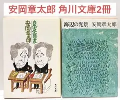 安岡章太郎 絶版角川文庫2冊