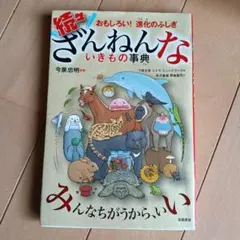 続々ざんねんないきもの事典