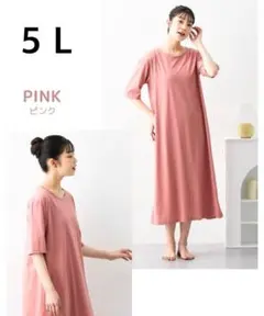 3秒ルームワンピ　ピンク 5L