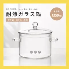 耐熱ガラス鍋 ガラスなべ 両手鍋 ガラス蓋付 鍋 なべ 調理鍋 おしゃれ 料理のサムネイル