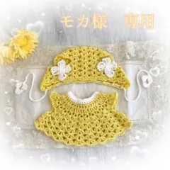 モカ様　専用