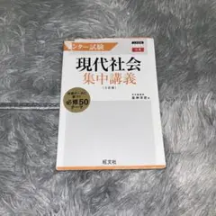 センター試験現代社会集中講義