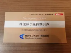 東京センチュリー株主優待券 ニッポンレンタカーご利用優待券3000円分