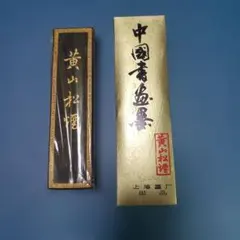 未使用品　中国 蒼松萬古　書道用具 書道 墨「蒼松萬古」中国松煙 南唐李廷珪倣古 松煙墨 - メルカリ
