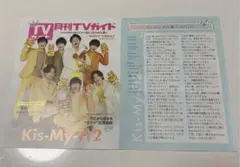 月刊TVガイド ジャニーズ表紙 コレクション Kis-My-Ft2
