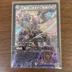 デュエマ　墓碑に刻まれし魔弾の名SR