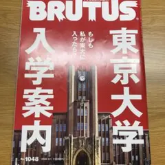 BRUTUS No.1048