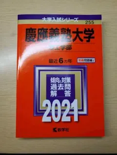 慶應義塾大学 理工学部 2021年版