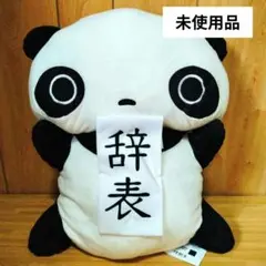 たれパンダ　ぬいぐるみXL　プレミアム 　辞表