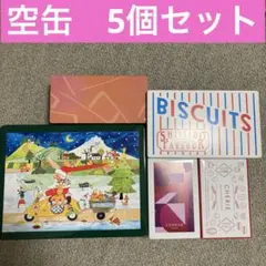 美品　ヨックモック　資生堂パーラー　シガール　空缶　空き缶　コンラッド東京