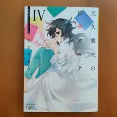 天久鷹央の推理カルテ IV　悲恋のシンドローム　知念実希人　中古品