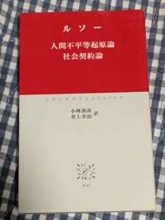 ルソー 　人間不平等起原論　社会契約論 　中公クラシックス