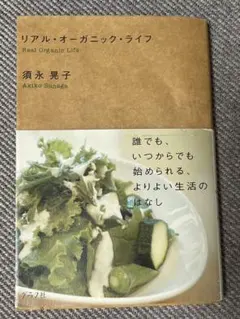 リアル・オーガニック・ライフ