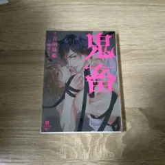 鬼畜