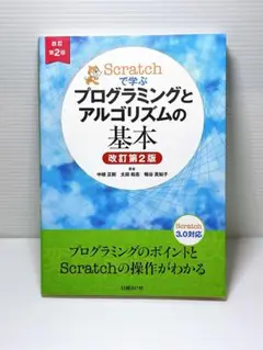 Scratchで学ぶ プログラミングとアルゴリズムの基本 改訂第2版