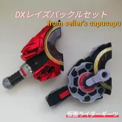 バラ売り可能 レイズバックルセット バラ売り可能 レイズバックルセット バラ売り可能 レイズ