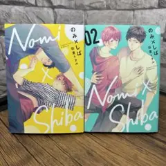 のみ×しば　1〜2