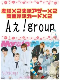 Myojo 4月号 Aぇ!group 切り抜き 厚紙カード