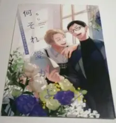 何それ愛かよ アニメイト特典リーフレット ろじ